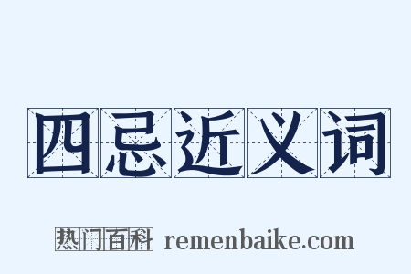 四忌近义词是什么意思的图片